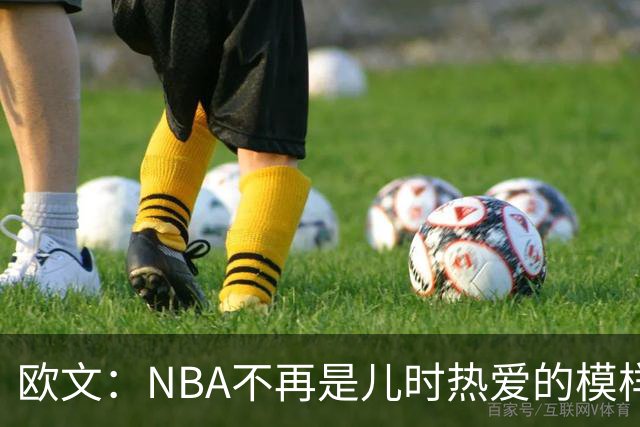 欧文：NBA不再是儿时热爱的模样，越来越缺少人情味