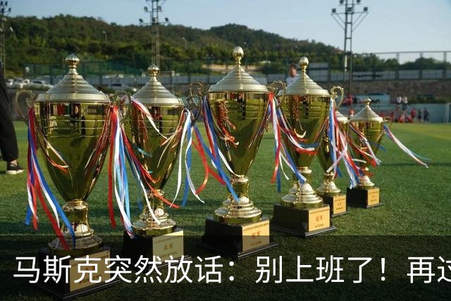 马斯克突然放话：别上班了！再过几年，机器人会让你彻底解脱！