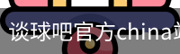 谈球
